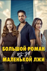 Большой роман из-за Маленькой лжи